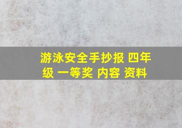 游泳安全手抄报 四年级 一等奖 内容 资料